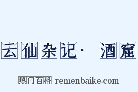 云仙杂记·酒窟是什么意思的图片